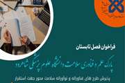 حمایت و پشتیبانی پارک علم و فناوری دانشگاه علوم پزشکی شاهرود